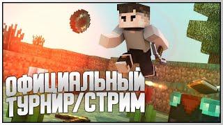 F5 vs cковордки228 vs BlackNight / ОФИЦИАЛЬНЫЙ ТУРНИР / BEDWARS VIMEWORLD (STREAM)