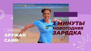 Разминка декабрь 2024, тема: Новый год, съемка в Baron Resort