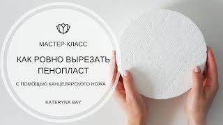 Как ровно резать пенопласт канцелярским ножом? Как легко и быстро резать пенопласт I How to Cut Foam