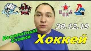 БАРЫС / КУНЬЛУНЬ РС ставки на спорт; ЦСКА / ЛОКОМАТИВ спорт прогноз! БЕСПЛАТНЫЕ СТАВКИ НА 30.12.19