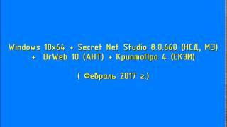 Windows 10 x64 + Secret Net Studio 8.0.660 (НСД + МЭ) +  DrWeb 10 (АНТ) + КриптоПро 4 (СКЗИ)