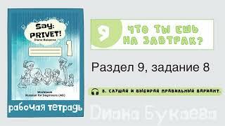 Раздел 9, задание 8. Скажи Привет! Аудио. Рабочая тетрадь