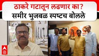 Sameer Bhujbal on Vidhan Sabha 2024 : ठाकरे गटातून लढणार का? समीर भुजबळ स्पष्टच बोलले