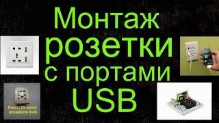 Монтаж розетки с портами USB