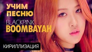 Учим песню BLACKPINK - Boombayah | Кириллизация