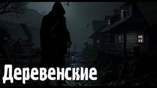 Деревенские... Страшные. Мистические. Творческие истории. Хоррор