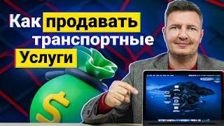 Как найти прямых клиентов | Продажи в логистике | Найти клиентов логистика