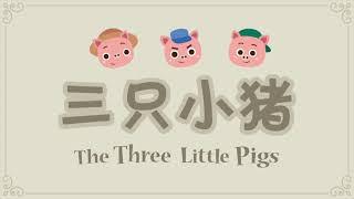 The Three Little Pigs【 三只小猪 】Fairy Tale in Mandarin + Pinyin + English CC