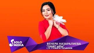 Венера Назаралиева - Санат ыры / Жаныртылган 2019