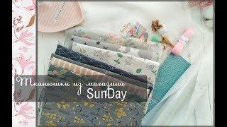 Тканюшки из магазина SunDay\скрапбукинг