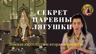 ЦАРЕВНА ЛЯГУШКА разбор сказки | ложная взрослость и вторая взрослость