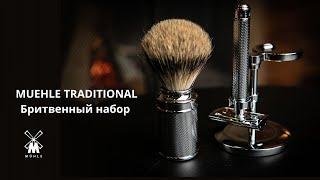 Набор MUEHLE TRADITIONAL (хром, барсучий ворс высшей категории Silvertip, Т-образная бритва R89)