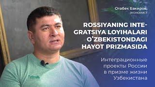 Интеграционные проекты России в призме жизни Узбекистана. Экономист Отабек Бакиров.