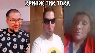 НАВАЛИВАЮТ КРИНЖА В ТИК ТОКЕ! | УГАРНЫЕ ТРЕНДЫ В ТИК ТОКЕ | КРИНЖ ТИК ТОК