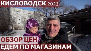 КИСЛОВОДСК 2023/МАГАЗИНЫ-ОБЗОР ЦЕН/ПОКУПКИ