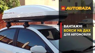 Як вибрати вантажний бокс на дах автомобіля. Додатковий багажник для авто.