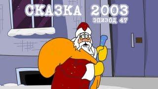 Масяня. Эпизод 49. Сказка 2003