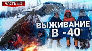 ВЫЖИТЬ ЗИМОЙ В -40 В ТУНДРЕ БЕЗ СНАРЯЖЕНИЯ. ВЫЖИВАНИЕ НА ЯМАЛЕ  – ЧАСТЬ #2