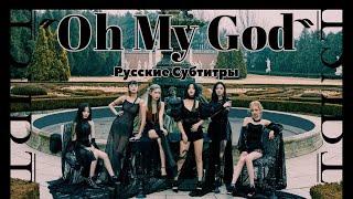 (G)I-DLE) - 'Oh my god' рус. саб (rus sub)