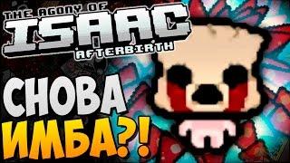 СНОВА ИМБА?! ► The Agony of Isaac: Afterbirth |86| Mod