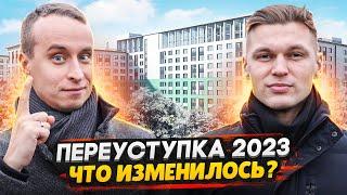 Как купить новостройку выгоднее на 20% в 2023 / Переуступка - все проблемы и нюансы