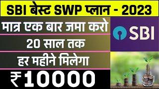 SBI Monthly Income plan 2023 | SBI SWP Plan | ₹10,000 मंथली लेने के लिये कितना जमा करे | Mutual Fund