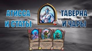 КОРОЛЕВА АЗШАРА + БЫСТРАЯ ТАВЕРНА | HearthStone Поля сражений