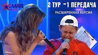 2 тур - 1 передача - Aсман Kids (расширенная версия)