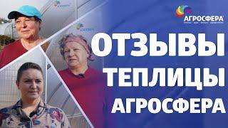 Отзывы о теплицах #агросфера — СЕЗОН ОТКРЫТ / агросфера.рф