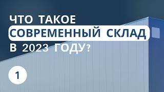 Что такое современный склад в 2023 году? | Урок 1