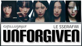 LE SSERAFIM (르세라핌) | UNFORGIVEN | КИРИЛЛИЗАЦИЯ