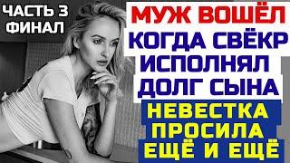 Свёкр и невестка. Удивительная история любви и непростой ситуации в жизни. Истории из жизни.Рассказы