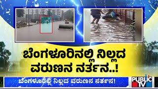 ಬೆಂಗಳೂರಲ್ಲಿ ನಿಲ್ಲದ ವರುಣನ ನರ್ತನ..! | Heavy Rain In Bengaluru | Public TV