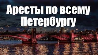 Аресты по всему Петербургу