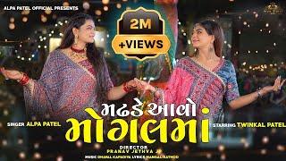 Madhade Aavo Mogalmaa |Alpa Patel |Twinkal Patel | મઢડે આવો મોગલમાં| New Song  @AlpaPatelOfficial