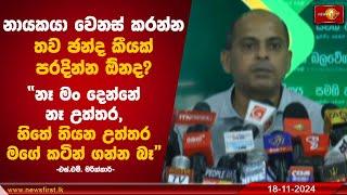 නායකයා වෙනස් කරන්න තව ඡන්ද කීයක් පරදින්න ඕනද?හිතේ තියන උත්තර මගේ කටින් ගන්න බෑ! SM Marikkar