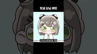 핫걸 모닝 루틴 #shorts