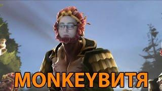 ВИТЯ АКА MONKEYKING