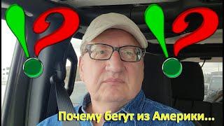 США. Почему бегут из Америки?!