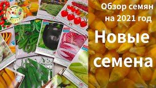 Обзор семян на 2021 год. Новые семена 2021