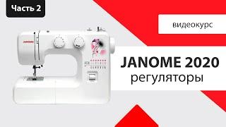 Обзор Janome 2020 - Регуляторы. характеристика, инструкция, мнение Швейного Советника.