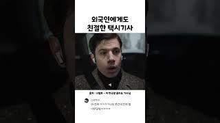 외국인에게도 친절한 택시기사