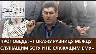 Проповедь "Покажу разницу между служащим Богу и не служащим Ему" Епископ Виктор Радион - Март, 2020