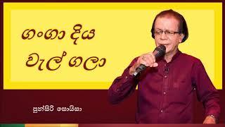 Ganga Diya Wel Gala | ගංගා දිය වැල් ගලා