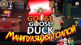 Goose Goose Duck - Манипуляции игроками  Злой кролик и война с тучей