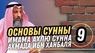 "Основы Сунны", имама Ахмада Ибн Ханбаля. Урок 9. Разъяснение шейха Усмана аль Хамиса