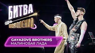 GAYAZOV$ BROTHER$ - Малиновая Лада | БИТВА ПОКОЛЕНИЙ