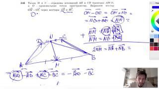 №346. Точки М и N — середины оснований АВ и CD трапеции ABCD, а О — произвольная