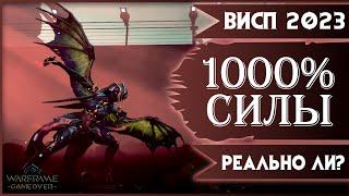 [Warframe] Гайд на Висп 2023. Билд на 1000% силы, реально ли? Осколки Архонта.