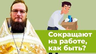 Сокращают на работе, как быть? Священник Антоний Русакевич